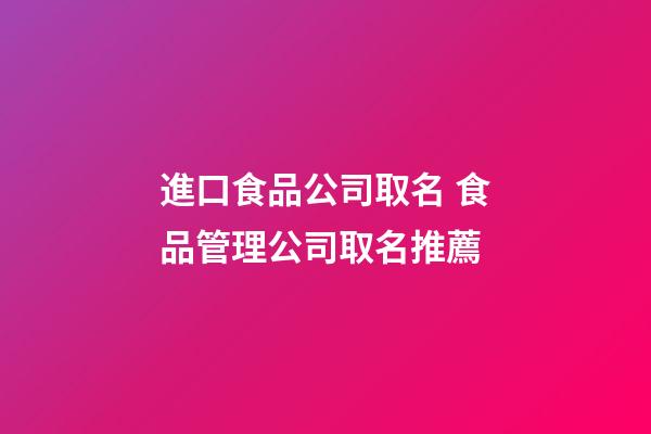 進口食品公司取名 食品管理公司取名推薦-第1張-公司起名-玄機派